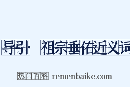 导引·祖宗垂佑近义词是什么意思的图片